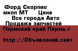 Форд Скорпио ,V6 2,4 2,9 мкпп МТ75 › Цена ­ 6 000 - Все города Авто » Продажа запчастей   . Пермский край,Пермь г.